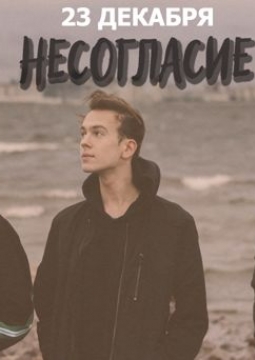 Несогласие