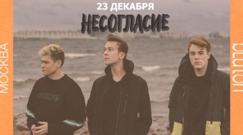 Несогласие