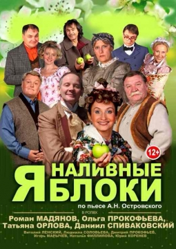 Наливные яблоки