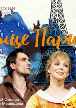 Солнце Парижа