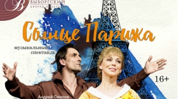 Солнце Парижа