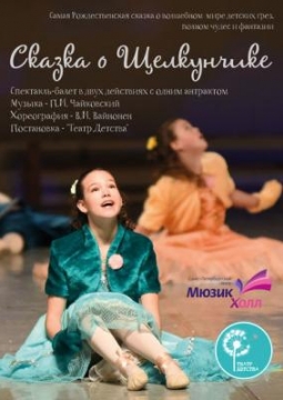 Сказка о Щелкунчике | Театр детства