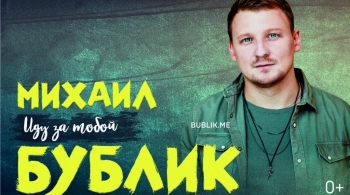 Михаил Бублик