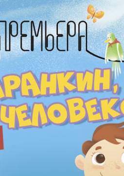 Баранкин, будь человеком! | Детский музыкальный театр юного актера