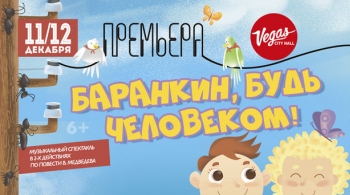 Баранкин, будь человеком! | Детский музыкальный театр юного актера