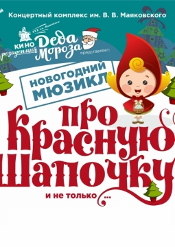 Про Красную Шапочку и не только...