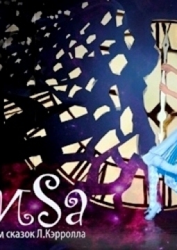 Алиса | Красноярский ТЮЗ