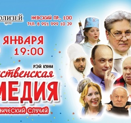 Рождественская комедия или клинический случай