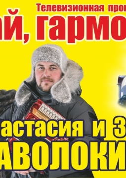 Анастасия и Захар Заволокины