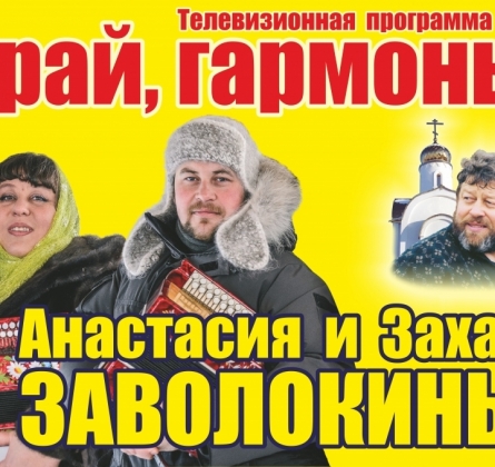 Анастасия и Захар Заволокины