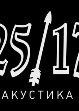 25/17 | Акустика