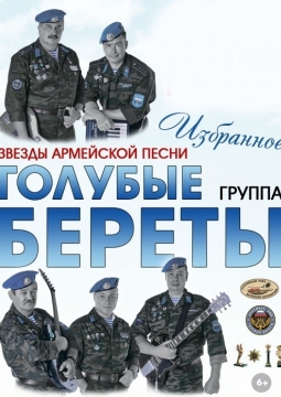 Голубые береты | Избранное