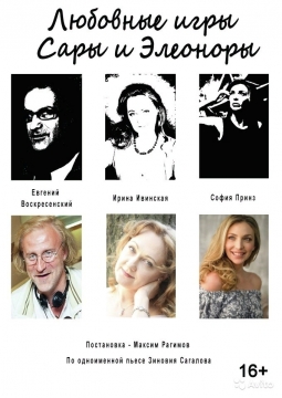 Любовные игры Сары и Элеоноры | Театр 