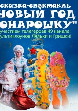 Новый год понарошку