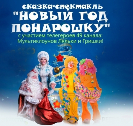 Новый год понарошку