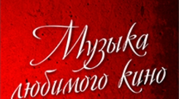 Музыка любмого кино