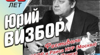 Фестиваль "Юрия Визбора"