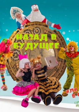 Назад в будущее или путешествие в страну Лол