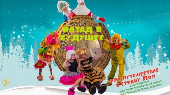 Назад в будущее или путешествие в страну Лол