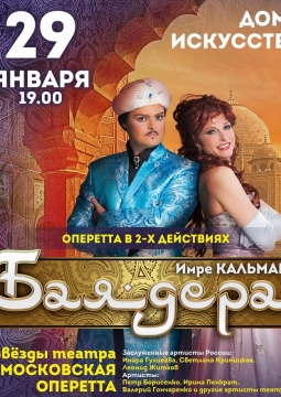 Оперетта Баядера | Московский театр оперетты