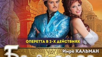 Оперетта Баядера | Московский театр оперетты