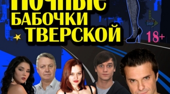 Ночные бабочки Тверской