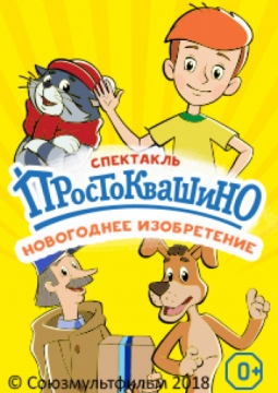 Новое Простоквашино | Новогоднее изобретение