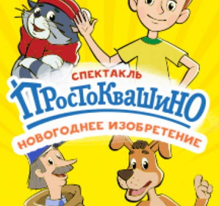 Новое Простоквашино | Новогоднее изобретение