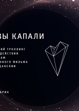 Слезы капали | Театр За Черной речкой