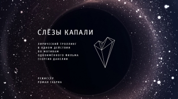 Слезы капали | Театр За Черной речкой