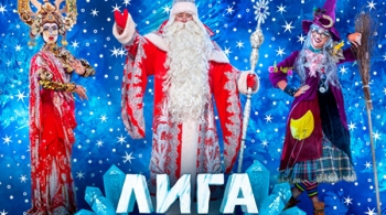 Цирк Деда Мороза: Лига Зимних Волшебников!