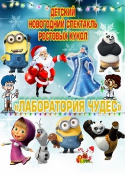 Лаборатория чудес