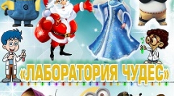 Лаборатория чудес