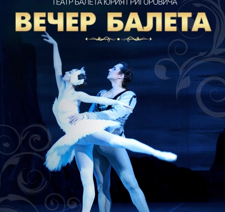 Вечер балета | Театр балета Юрия Григоровича