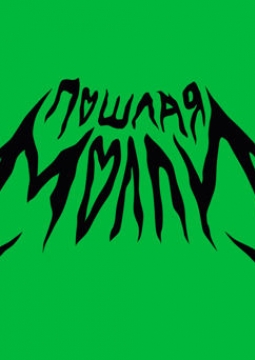 Пошлая Молли