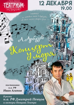 Концерт у моря или Дом вверх Дном | ПЕВЦОВЪтеатр