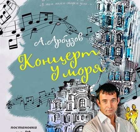 Концерт у моря или Дом вверх Дном | ПЕВЦОВЪтеатр