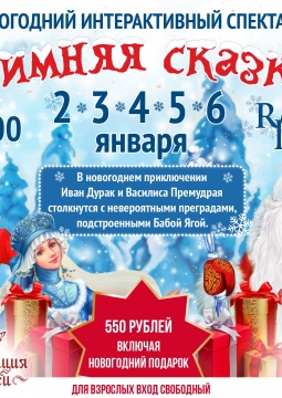 Зимняя сказка