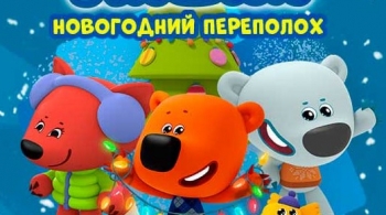 Ми-ми-мишки: Новогодний переполох