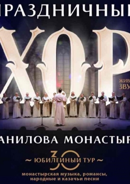 Хор Свято-Данилова монастыря