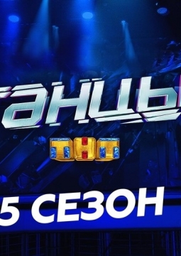 ТАНЦЫ ТНТ | 5 сезон