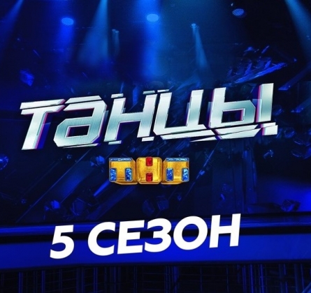 ТАНЦЫ ТНТ | 5 сезон