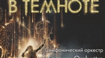 Классика в темноте