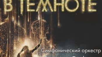 Классика в темноте