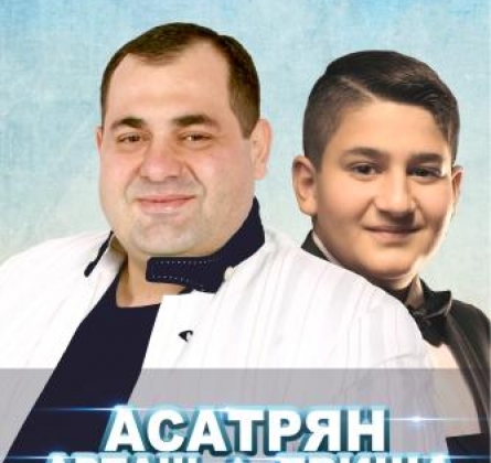 Арташ Асатрян & Гриша Асатрян