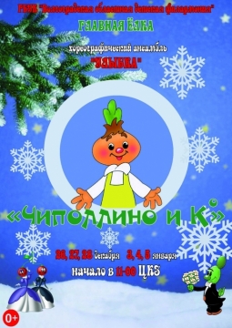 Чиполлино и К