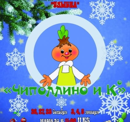 Чиполлино и К