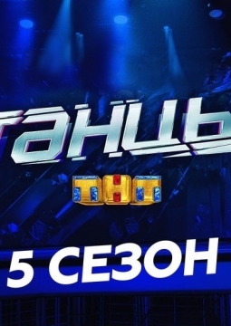 ТАНЦЫ ТНТ | 5 сезон