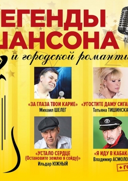 Легенды шансона и городской романтики