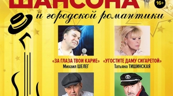 Легенды шансона и городской романтики